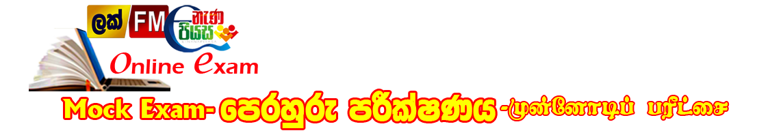 Sabaragamuwa Online Exam 2021