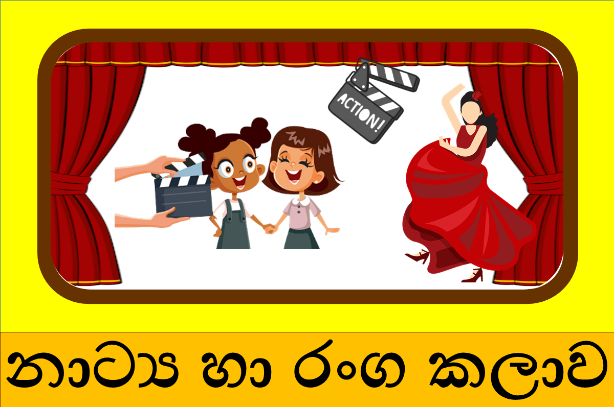 10 ශ්‍රේණිය නාට්‍ය හා රංග කලාව