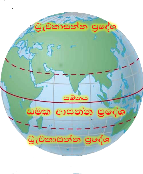 සමක ආසන්න හා ධ්‍රැවාසන්න ප්‍රදේශ 