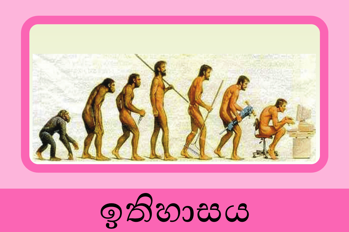 12 ශ්‍රේණිය ඉතිහාසය