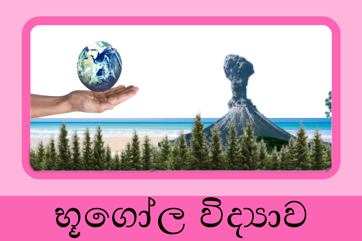 12 ශ්‍රේණිය භූගෝල විද්‍යාව