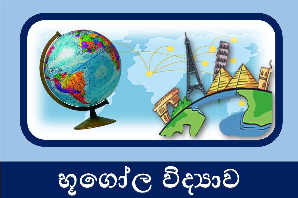 13 ශ්‍රේණිය භූගෝල විද්‍යාව