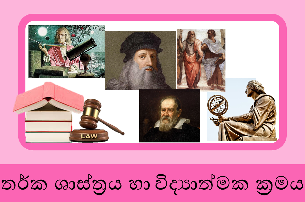 12 ශ්‍රේණිය තර්ක ශාස්ත්‍රය හා විද්‍යාත්මක ක්‍රමය