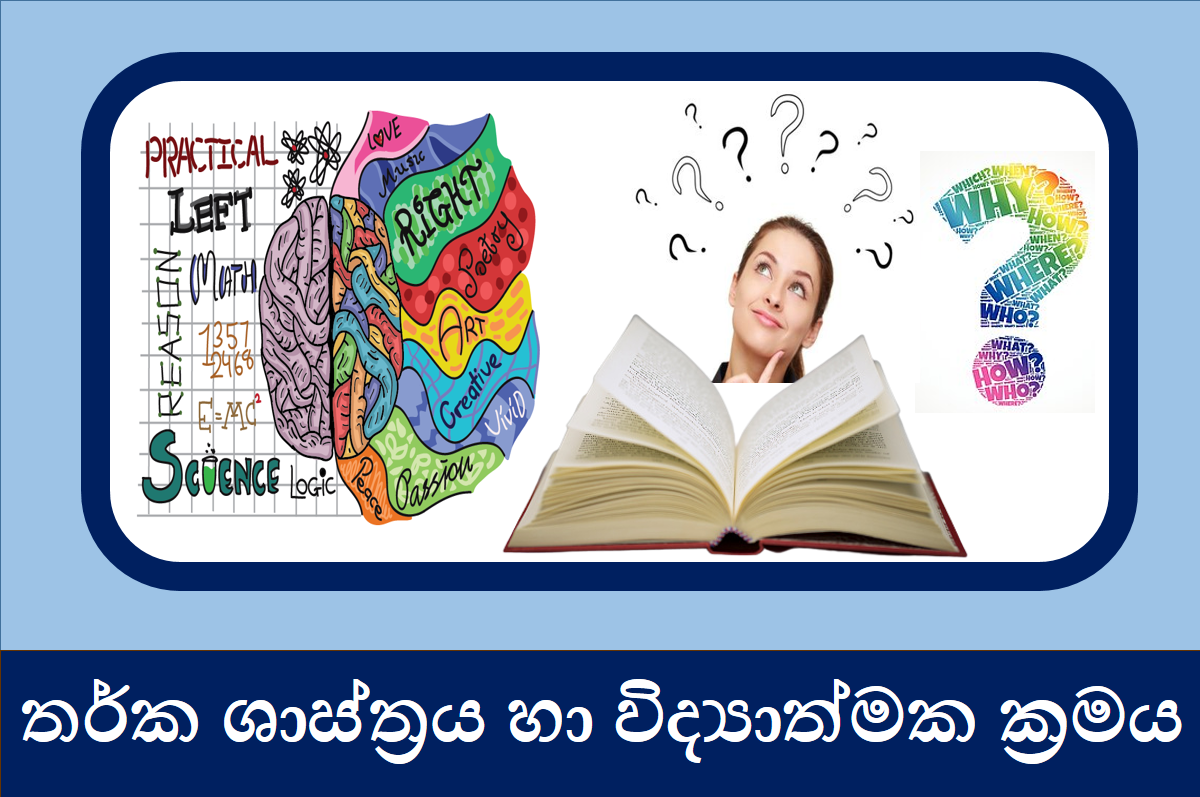 13 ශ්‍රේණිය තර්ක ශාස්ත්‍රය හා විද්‍යාත්මක ක්‍රමය