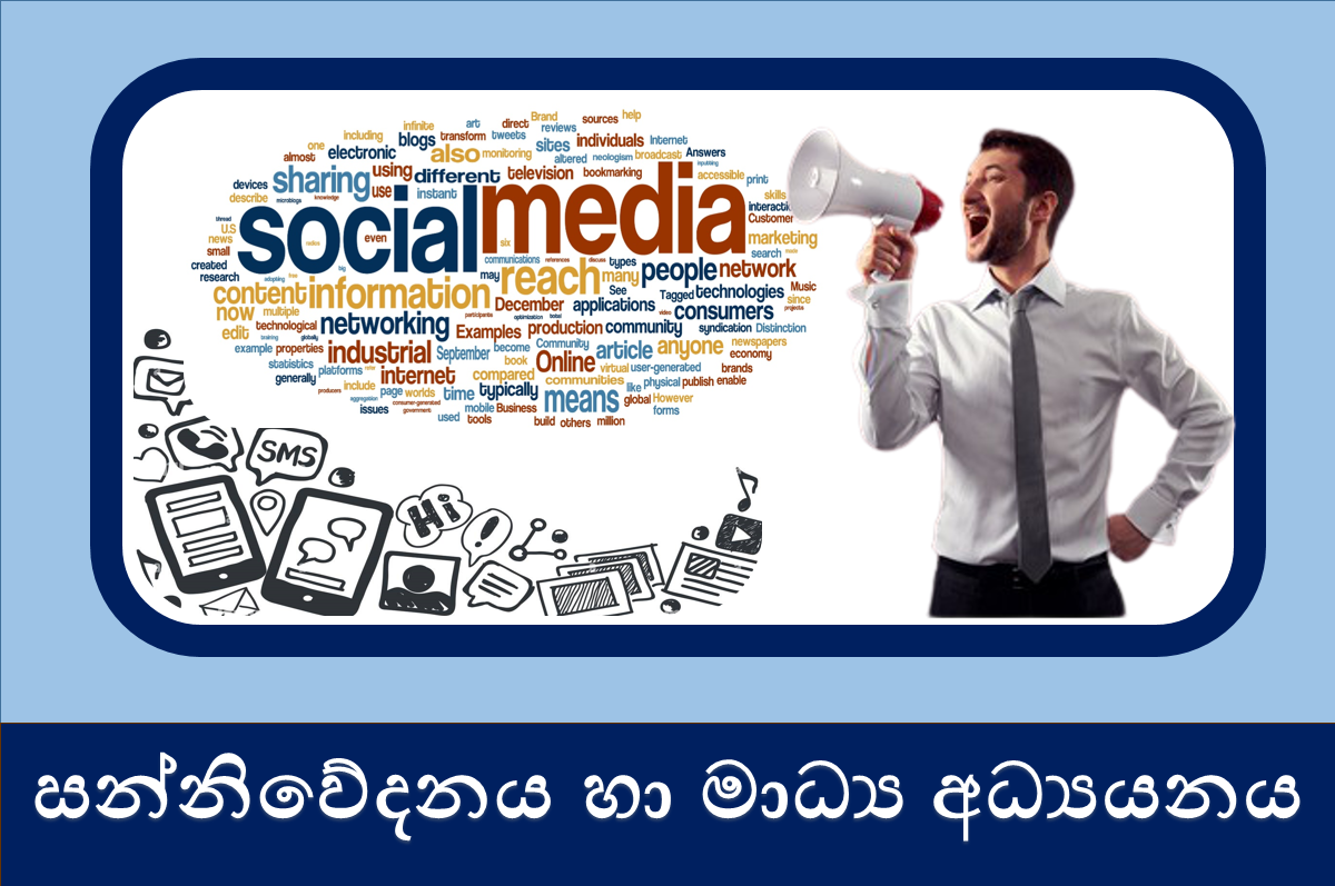 13 ශ්‍රේණිය සන්නිවේදන හා මාධ්‍ය අධ්‍යයනය