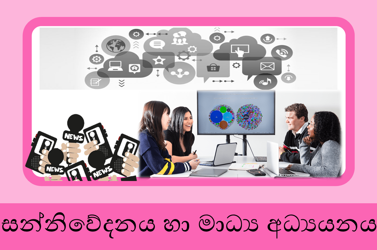 12 ශ්‍රේණිය සන්නිවේදනය හා මාධ්‍ය අධ්‍යයනය