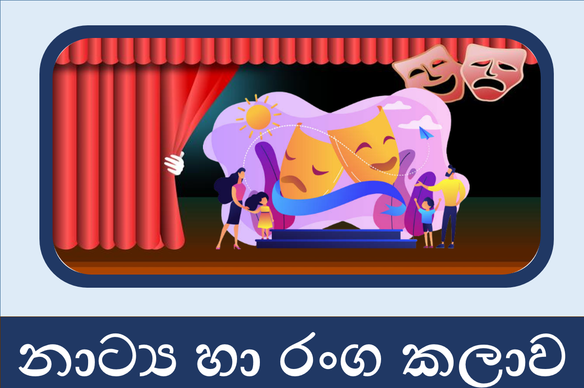 නාට්‍ය හා රංග කලාව