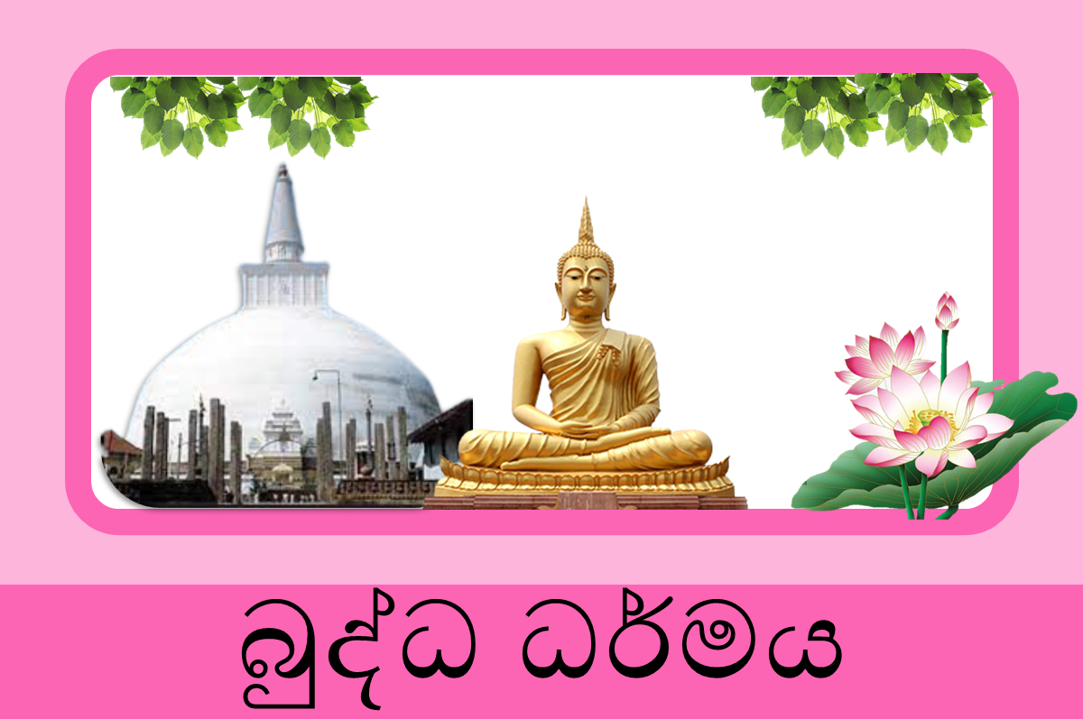 12 ශ්‍රේණිය බුද්ධ ධර්මය