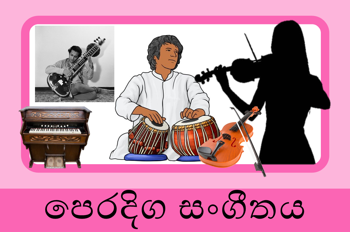 12 ශ්‍රේණිය පෙරදිග සංගීතය