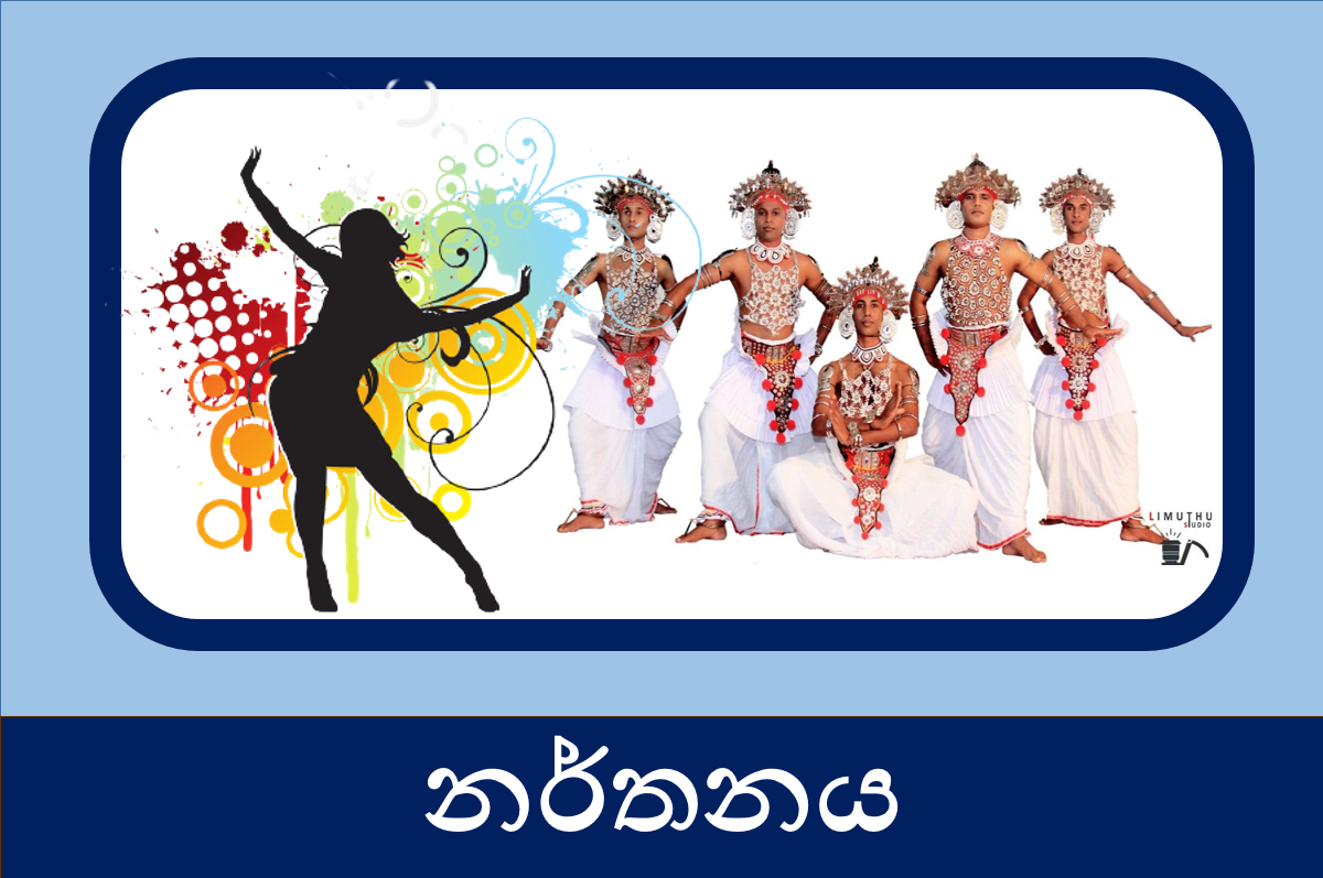 13 ශ්‍රේණිය නර්තනය