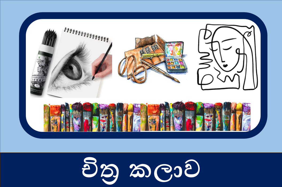 13 ශ්‍රේණිය චිත්‍ර කලාව