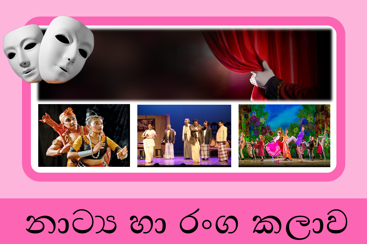 12 ශ්‍රේණිය නාට්‍ය හා රංග කලාව