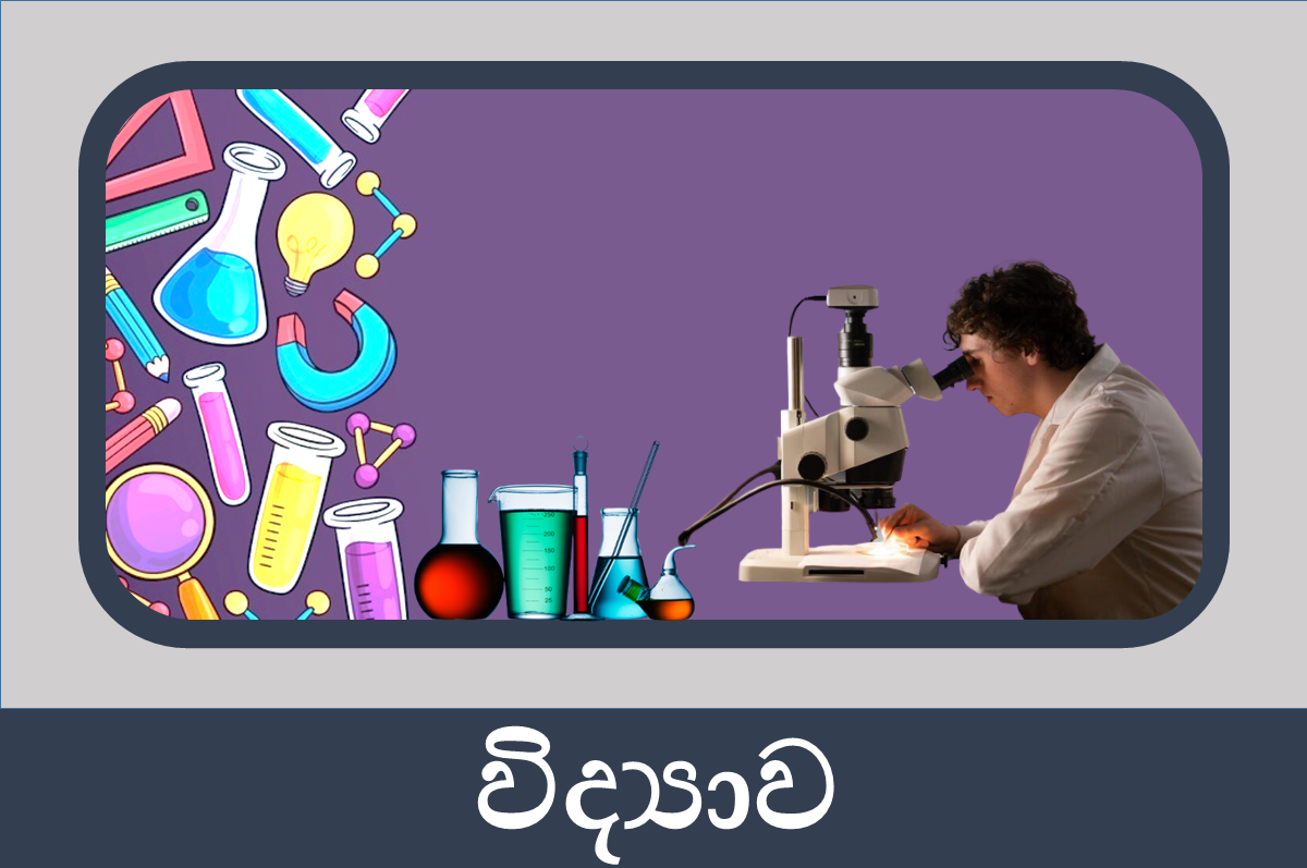 7 ශ්‍රේණිය විද්‍යාව