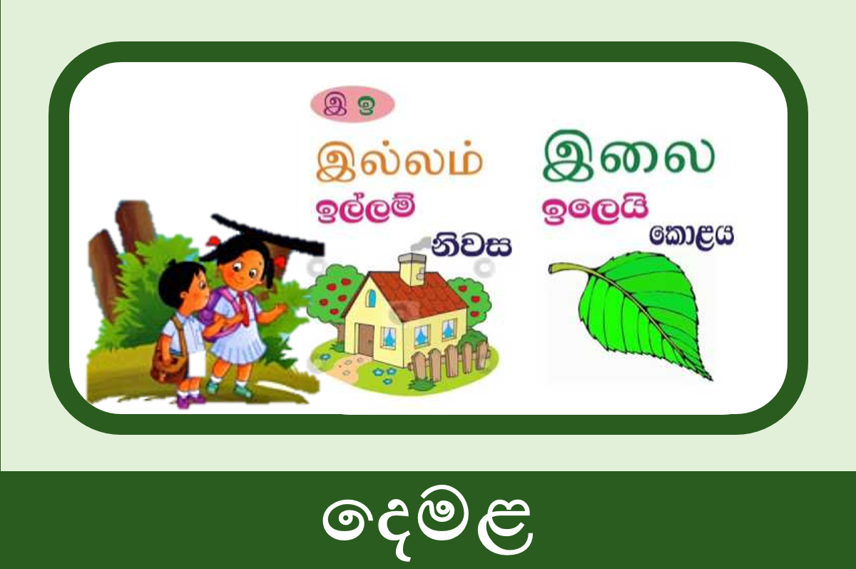 1 ශ්‍රේණිය දෙමළ 