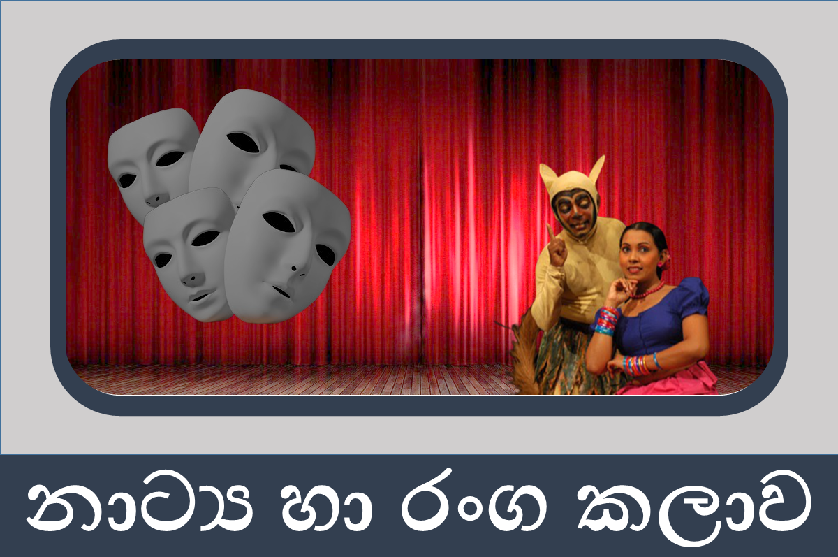 නාට්‍ය හා රංගකලාව