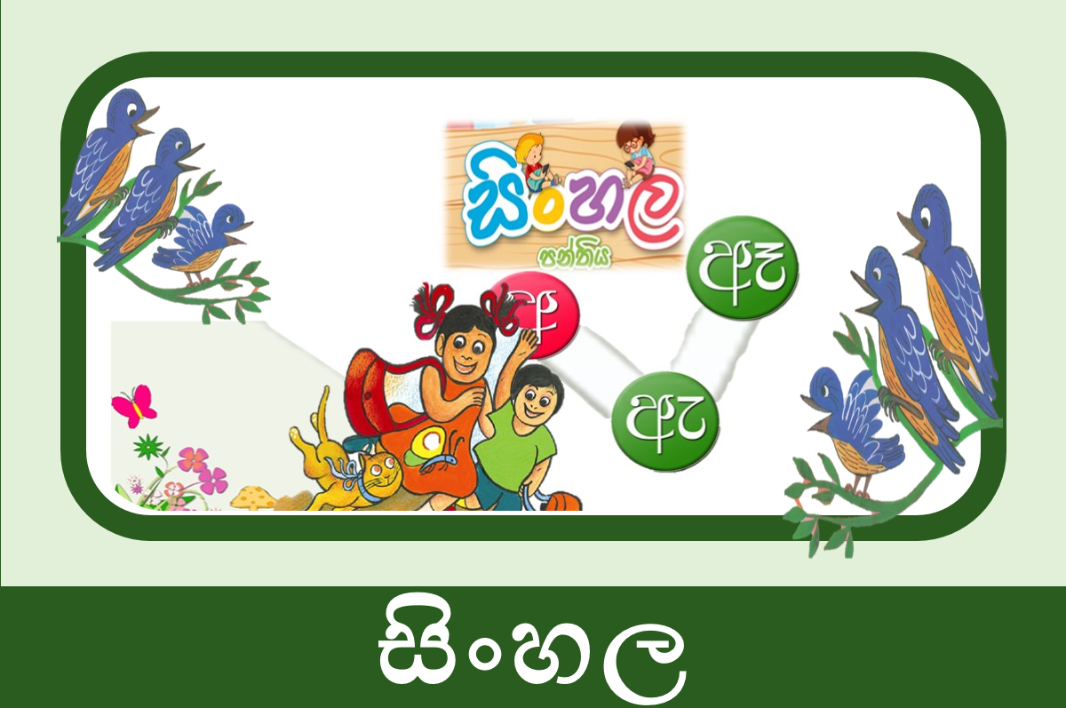 1 ශ්‍රේණිය සිංහල