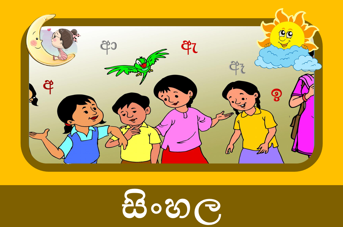 2 ශ්‍රේණිය සිංහල