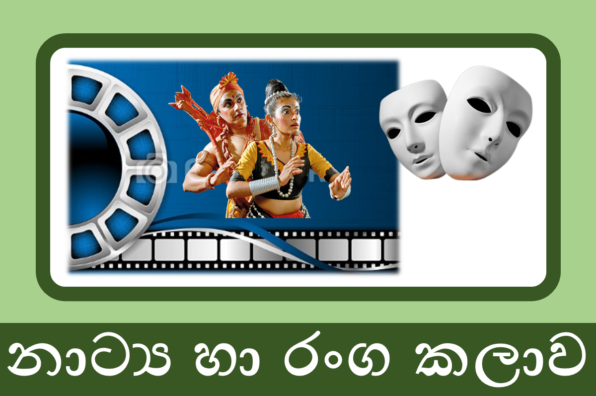 නාට්‍ය හා රංග කලාව