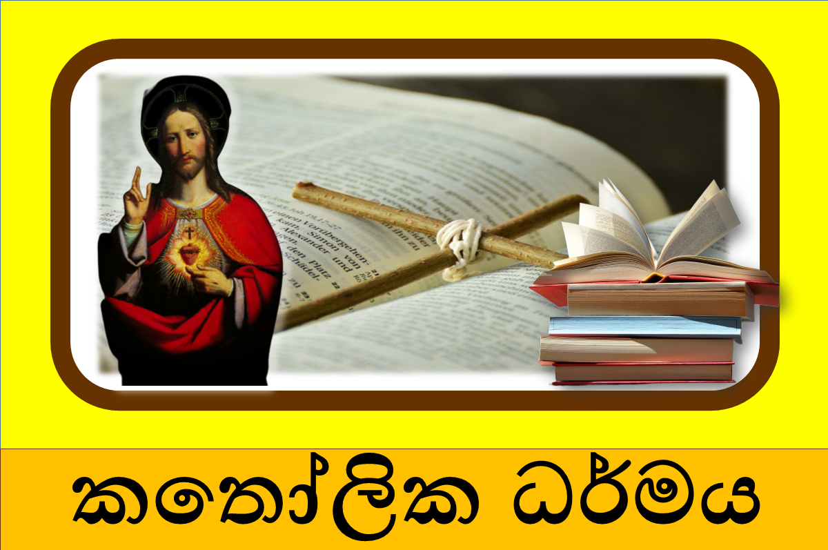 10 ශ්‍රේණිය කතෝලික ධර්මය