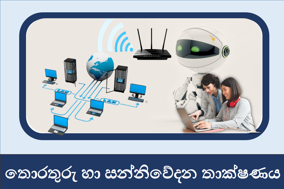 6 ශ්‍රේණියතොරතුරු සන්නිවේදන තාක්ෂණය