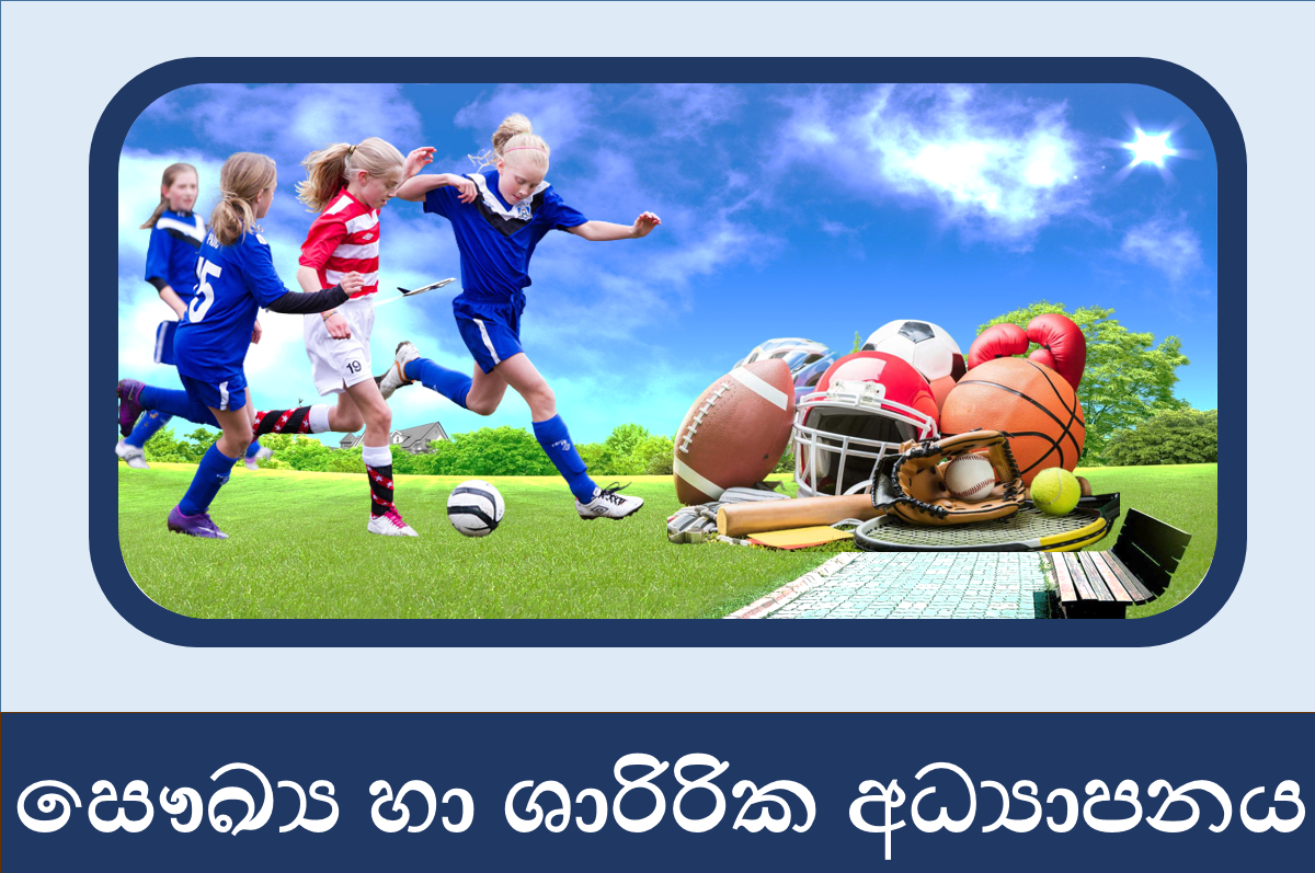 6 ශ්‍රේණිය සෞඛ්‍ය හා ශාරීරික අධ්‍යාපනය