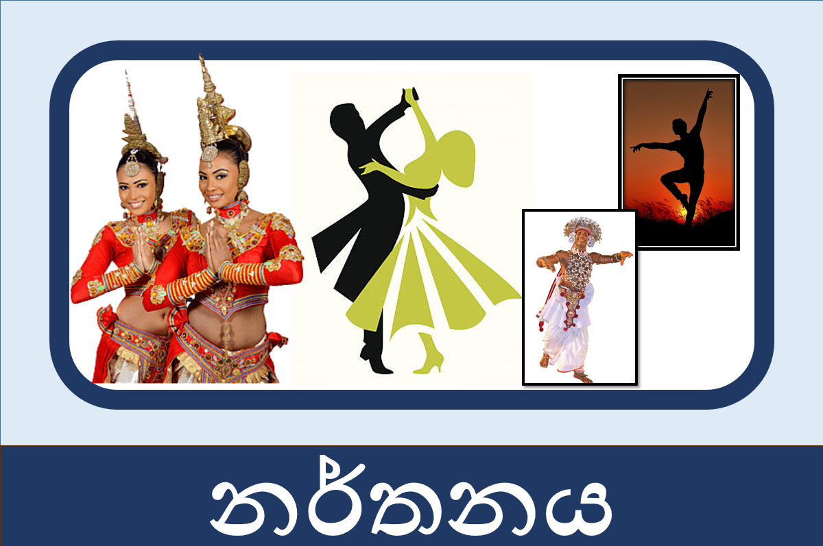 6 ශ්‍රේණිය නර්තනය