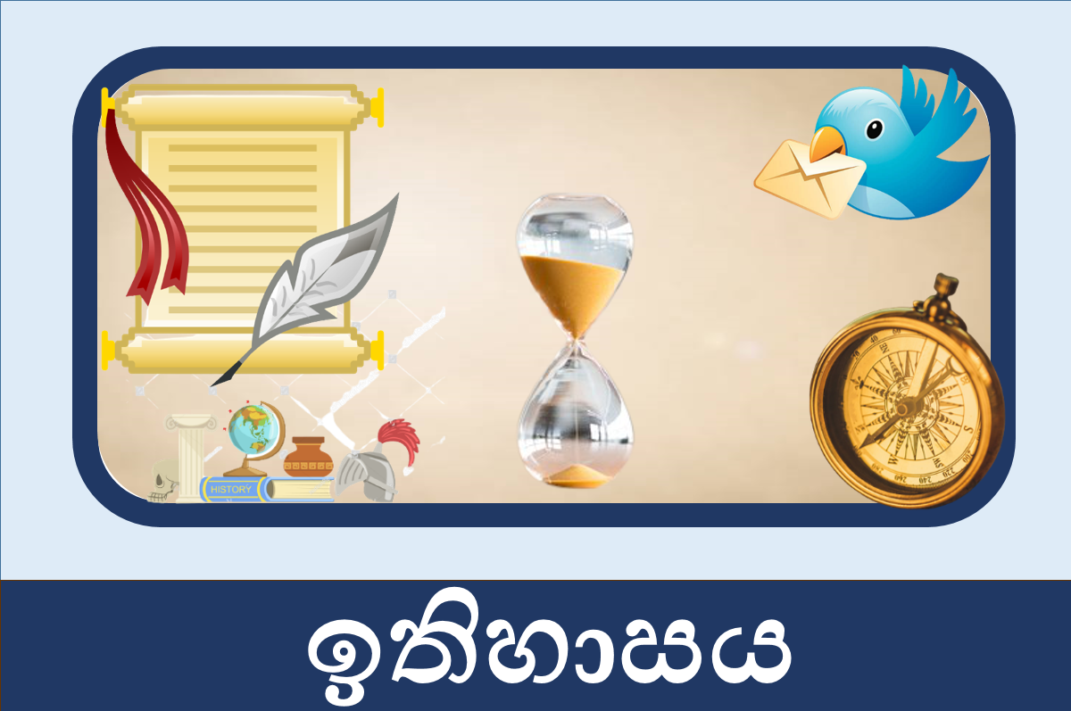 6 ශ්‍රේණිය ඉතිහාසය