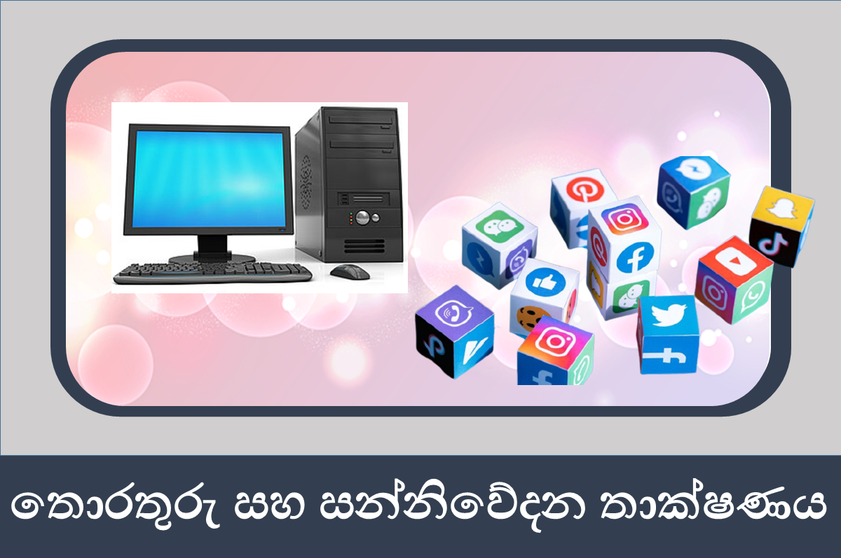 7 ශ්‍රේණිය තොරතුරු සන්නිවේදන තාක්ෂණය