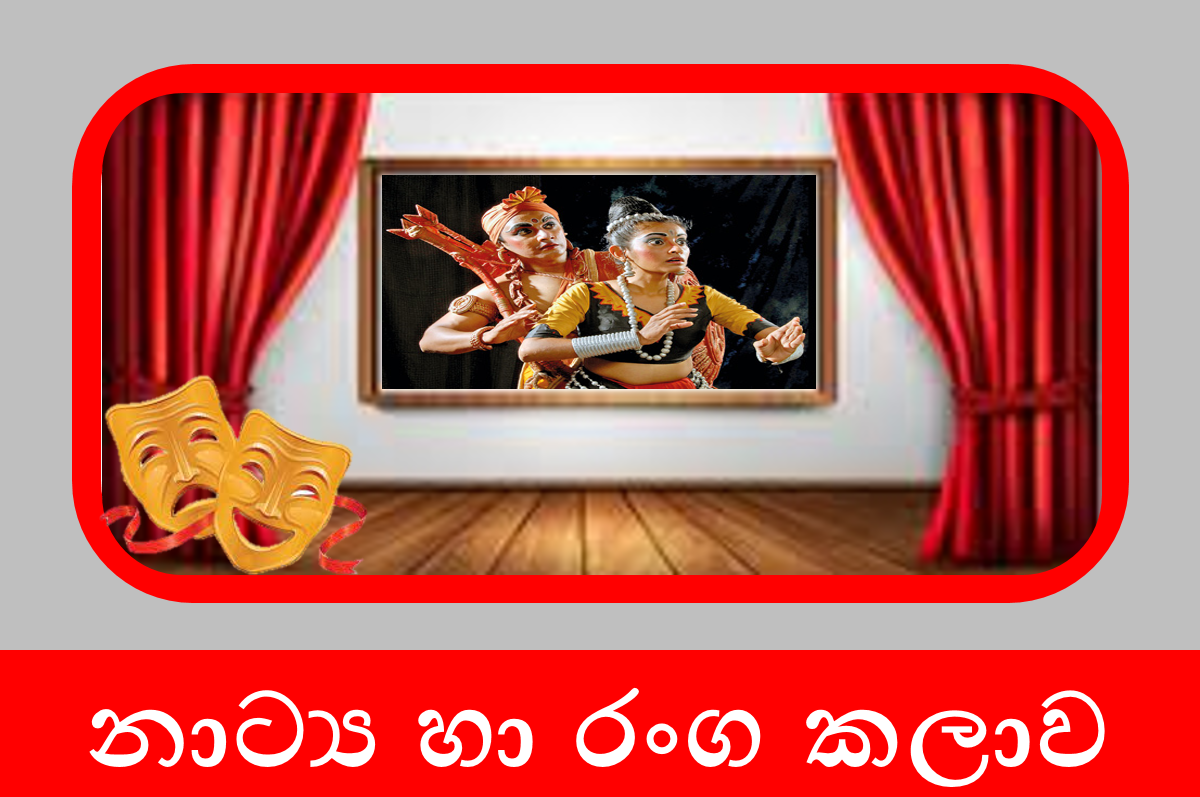 8 ශ්‍රේණිය නාට්‍ය හා රංගකලාව