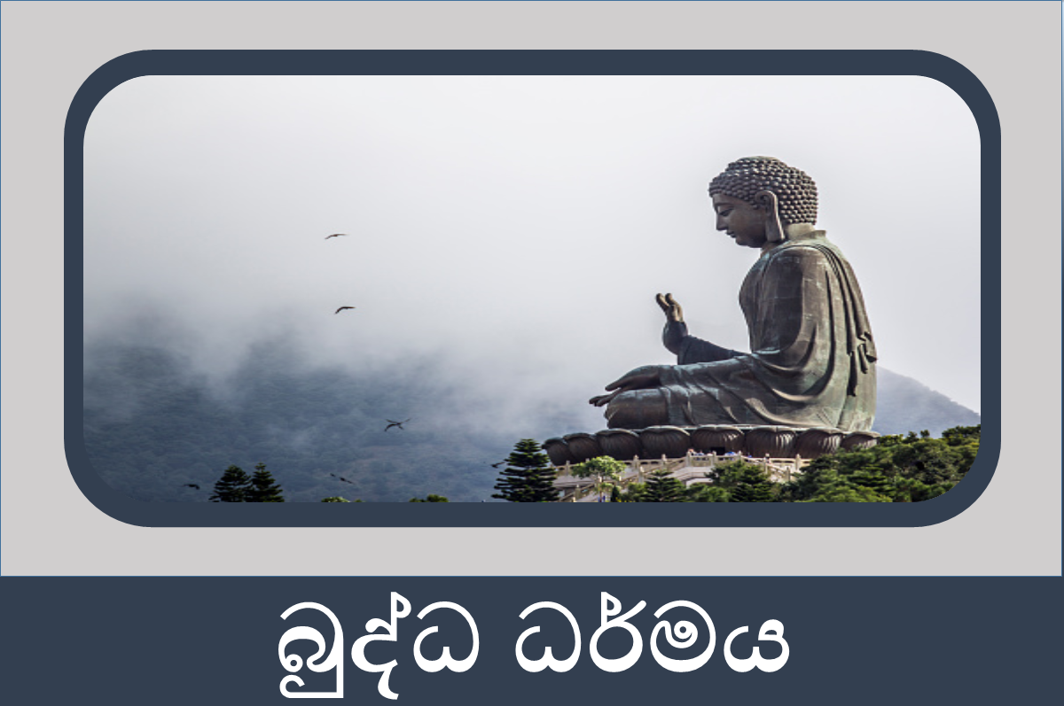 7 ශ්‍රේණිය බුද්ධාගම