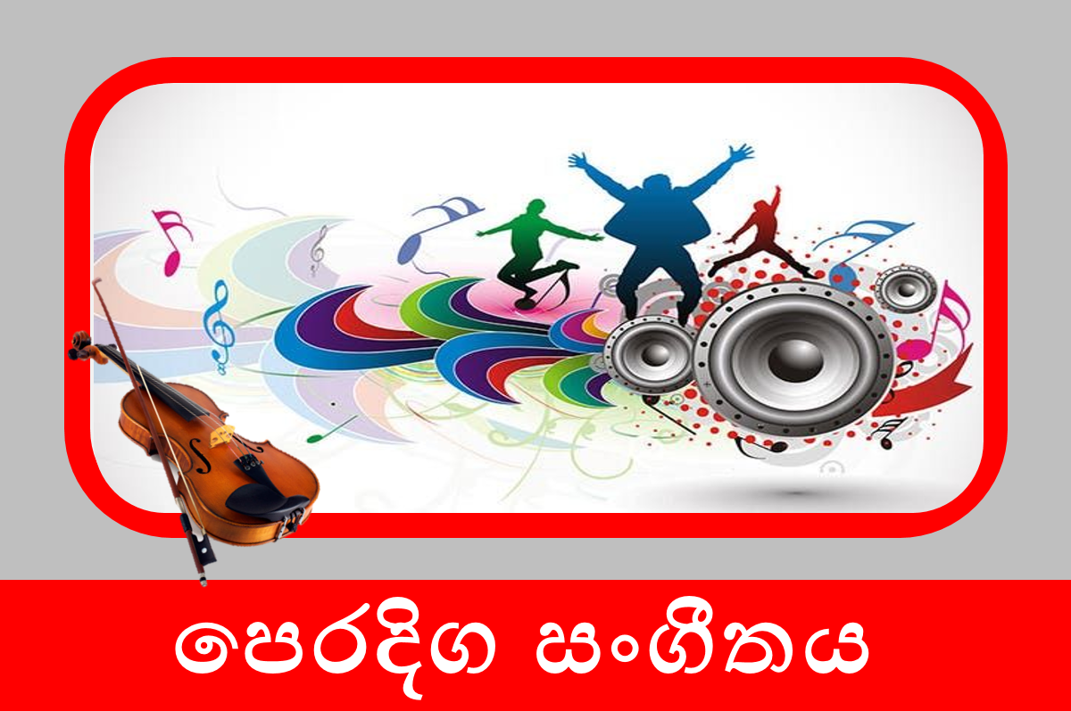 8 ශ්‍රේණිය පෙරදිග සංගීතය