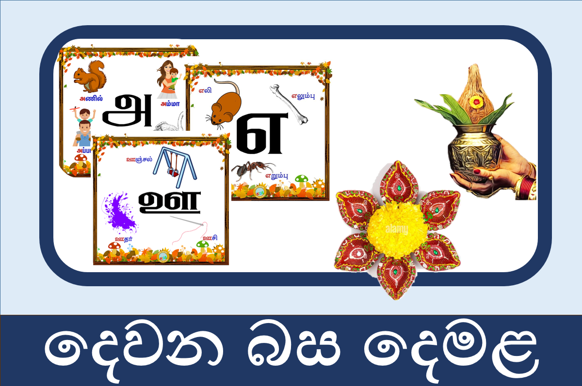 දෙවන බස දෙමළ