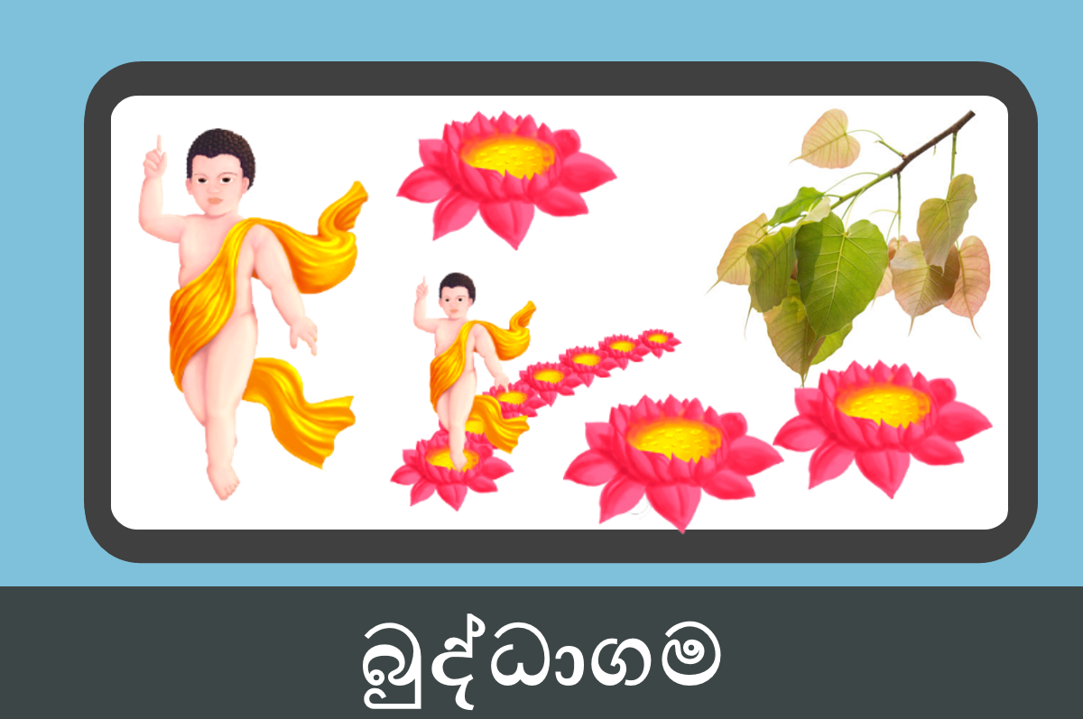 9 ශ්‍රේණිය බුද්ධාගම