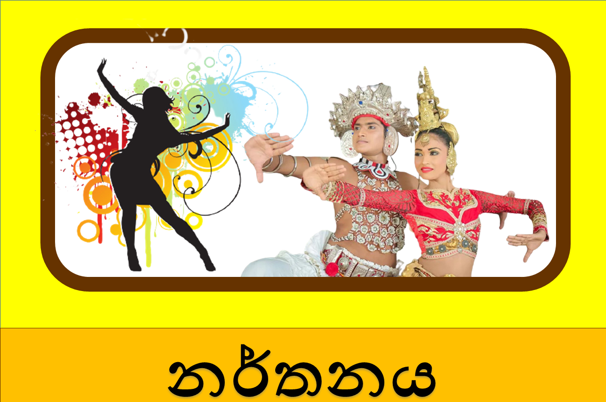 10 ශ්‍රේණිය නර්තනය