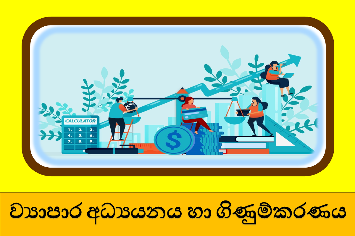 10 ශ්‍රේණිය ව්‍යාපාර අධ්‍යයනය හා ගිණුම්කරණය