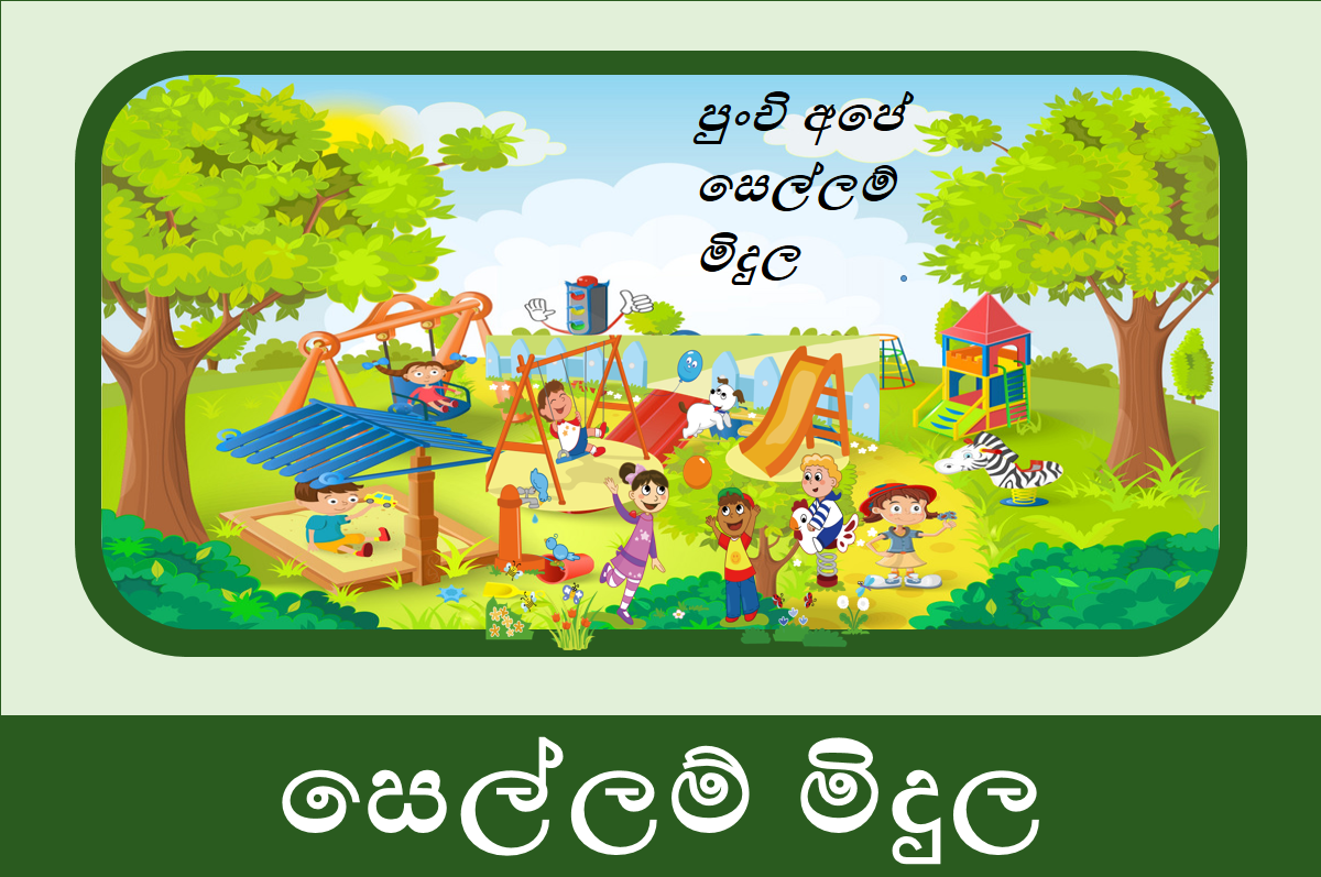 1 ශ්‍රේණිය සෙල්ලම් මිදුල 