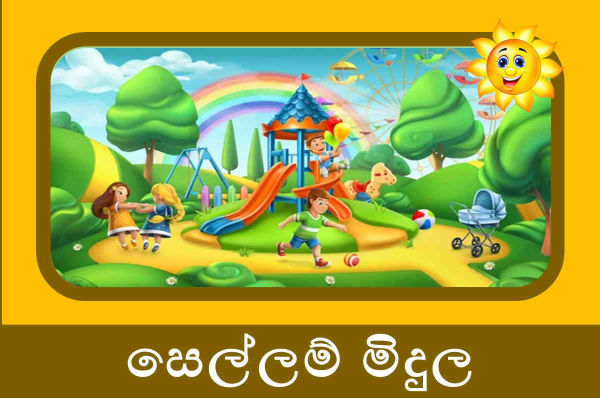 2 ශ්‍රේණිය සෙල්ලම් මිදුල