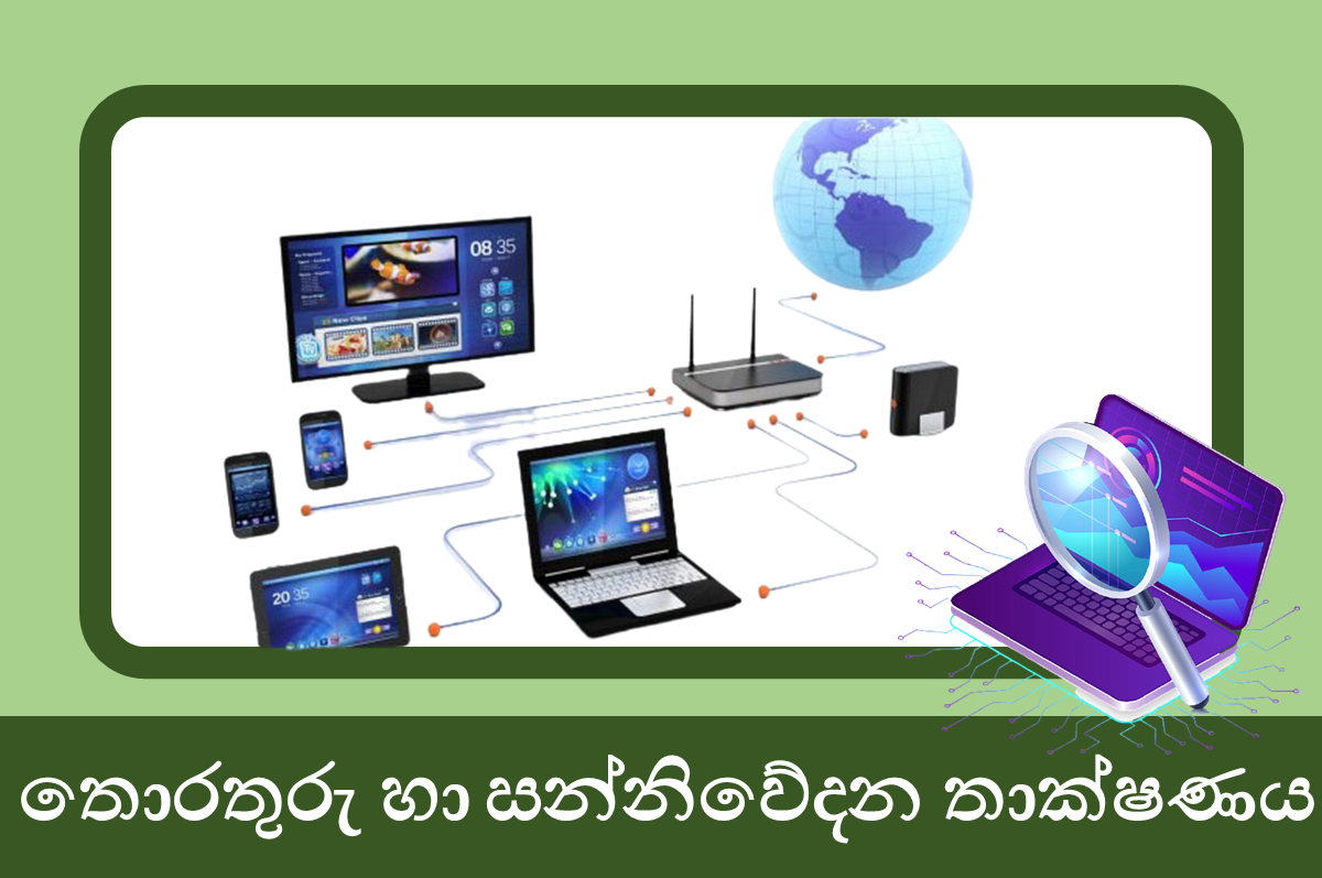 11 ශ්‍රේණිය තොරතුරු සන්නිවේදන තාක්ෂණය