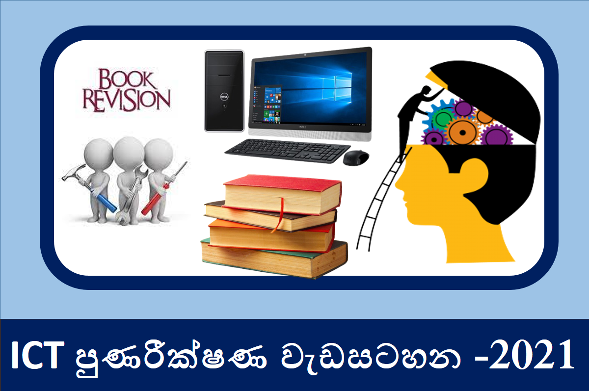 ICT පුණරීක්ෂණ වැඩසටහන -2021