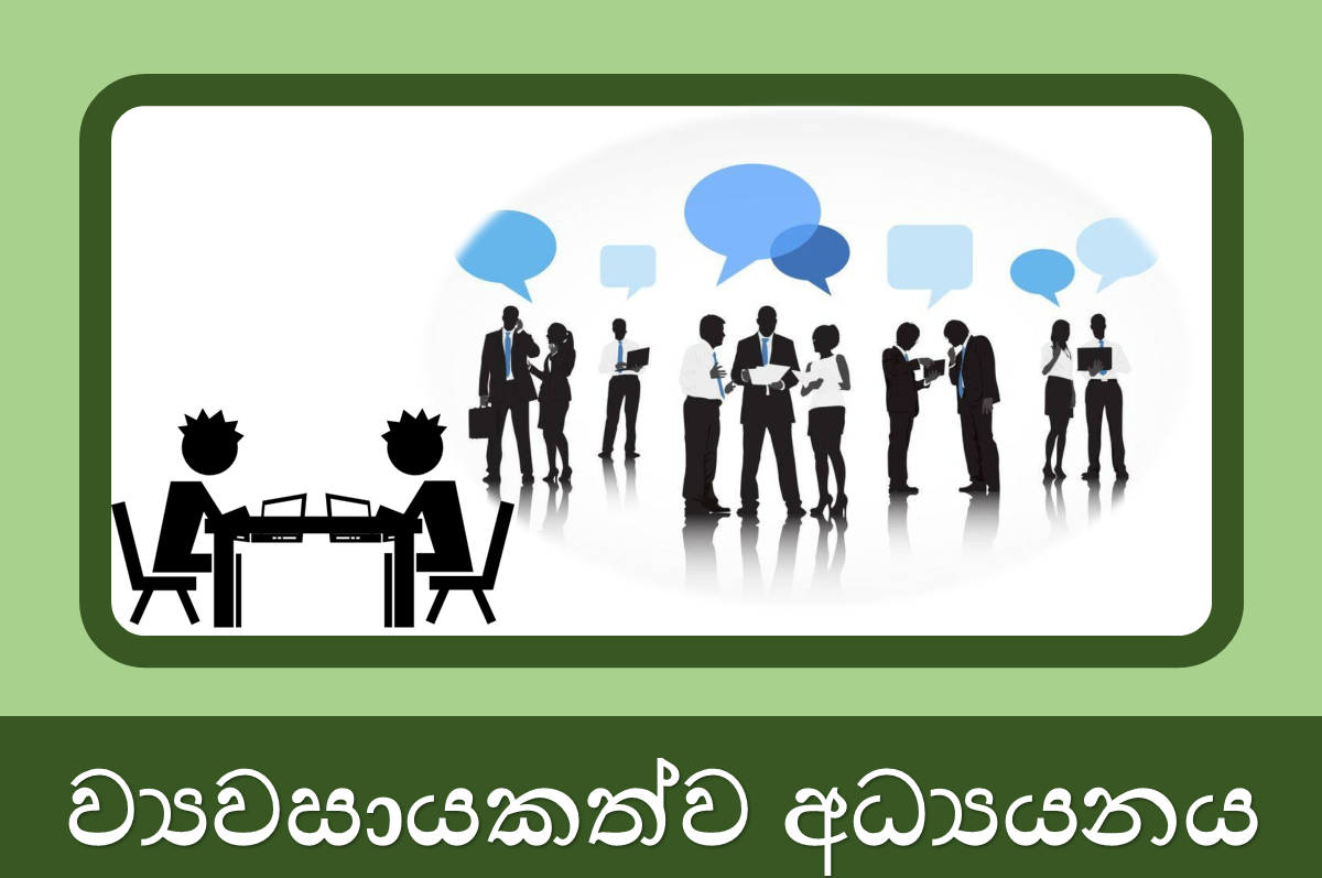 11 ශ්‍රේණිය ව්‍යවසායකත්ව අධ්‍යයනය