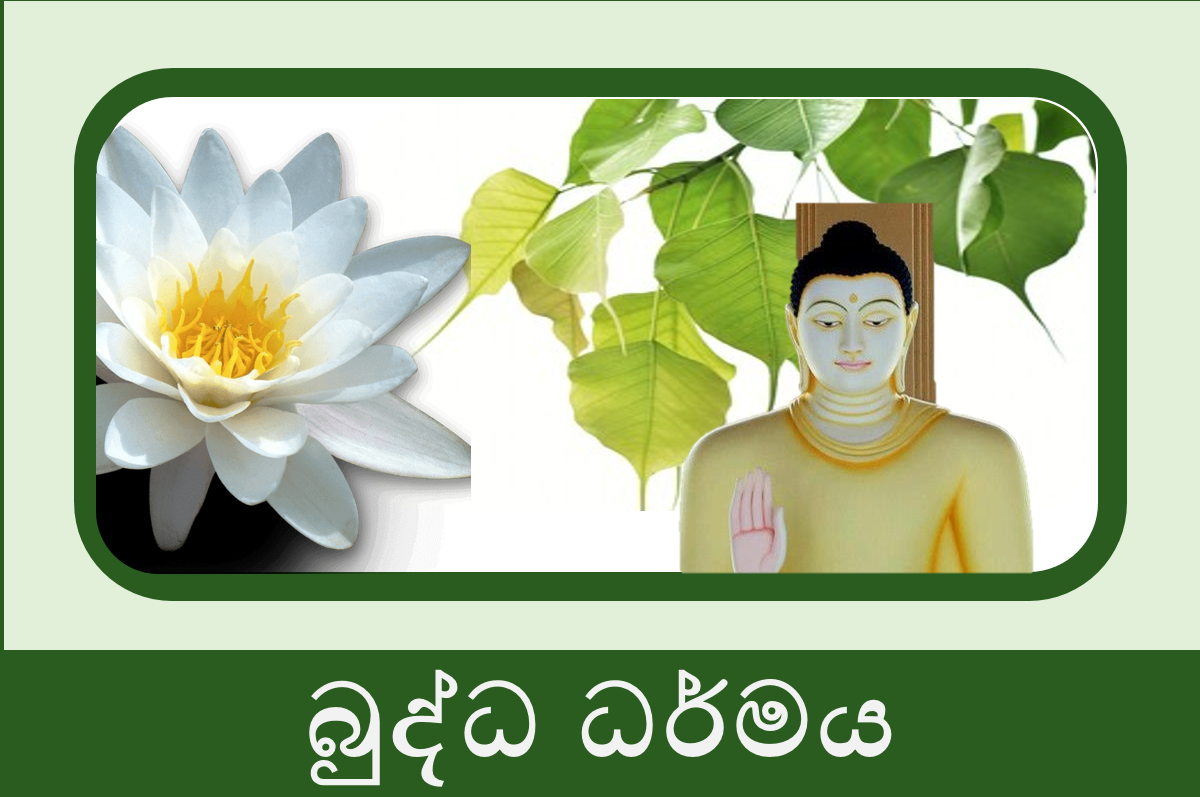 1 ශ්‍රේණිය බුද්ධ ධර්මය