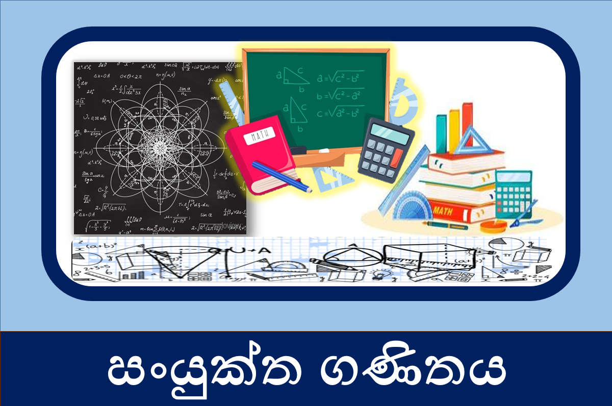 13 ශ්‍රේණිය - සංයුක්ත ගණිතය