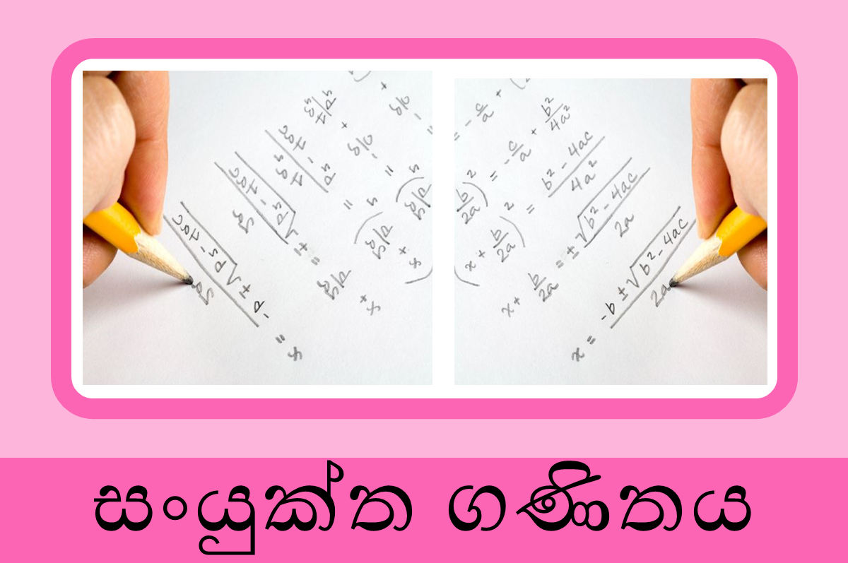 12 ශ්‍රේණිය - සංයුක්ත ගණිතය