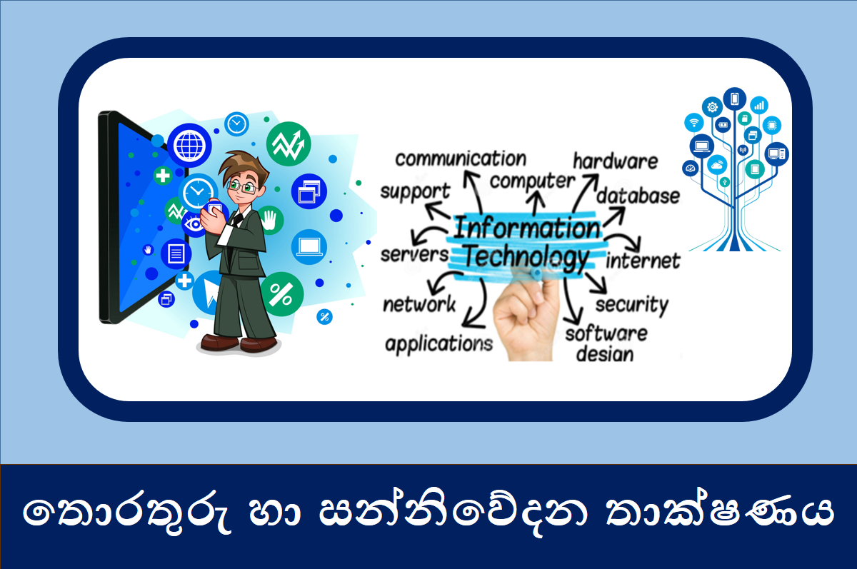 13 තොරතුරු හා සන්නිවේදන තාක්ෂණය