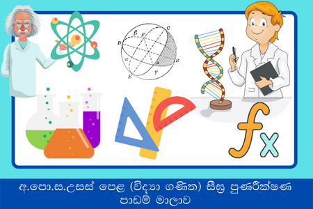 අ.පො.ස.උසස් පෙළ (විද්‍යා ගණිත) සීඝ්‍ර පුණරීක්ෂණ පාඩම් මාලාව