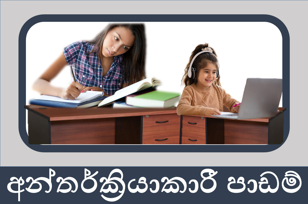 7 ශ්‍රේණිය අන්තර්ක්‍රියාකාරී පාඩම්