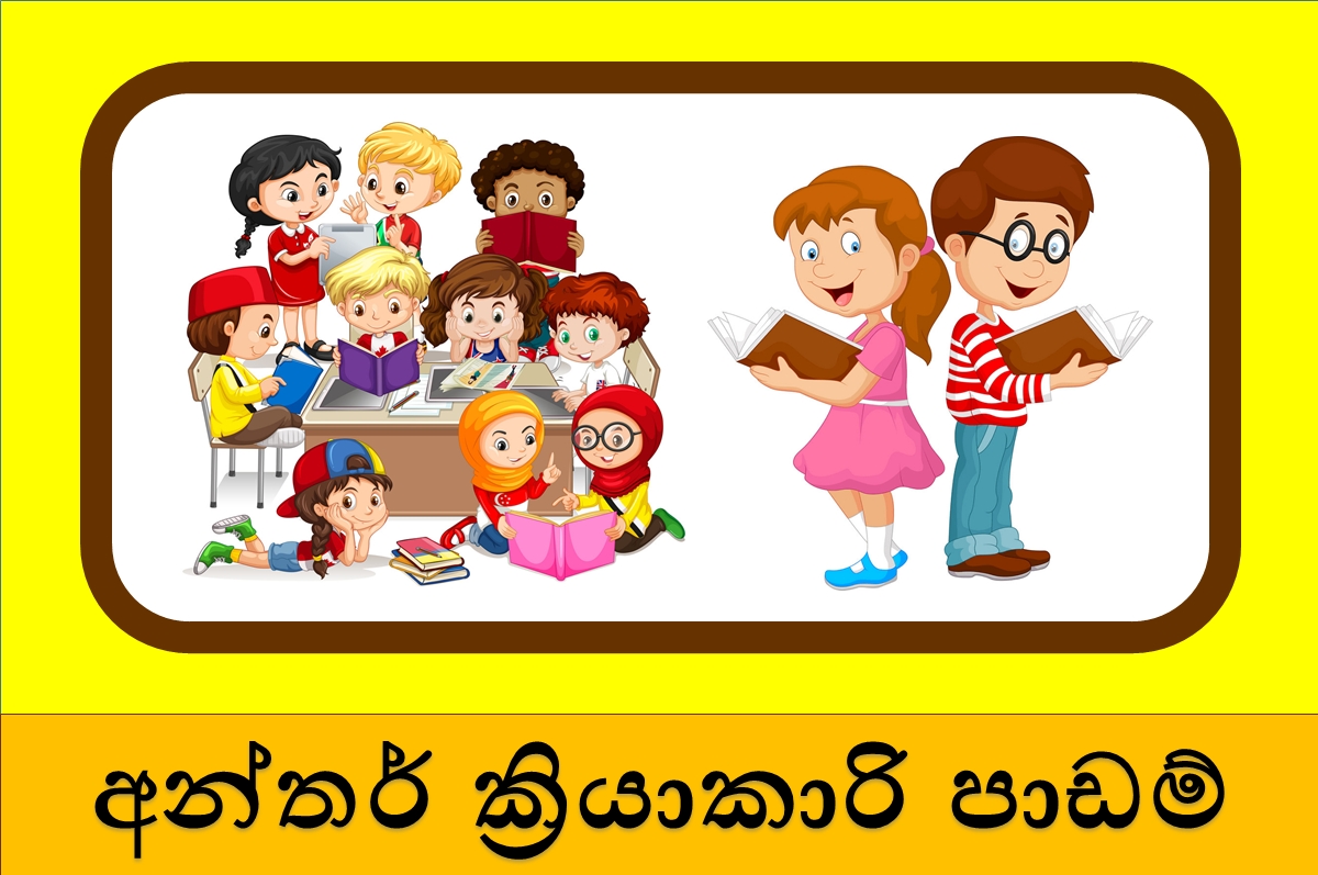 10 ශ්‍රේණිය අන්තර්ක්‍රියාකාරී පාඩම්