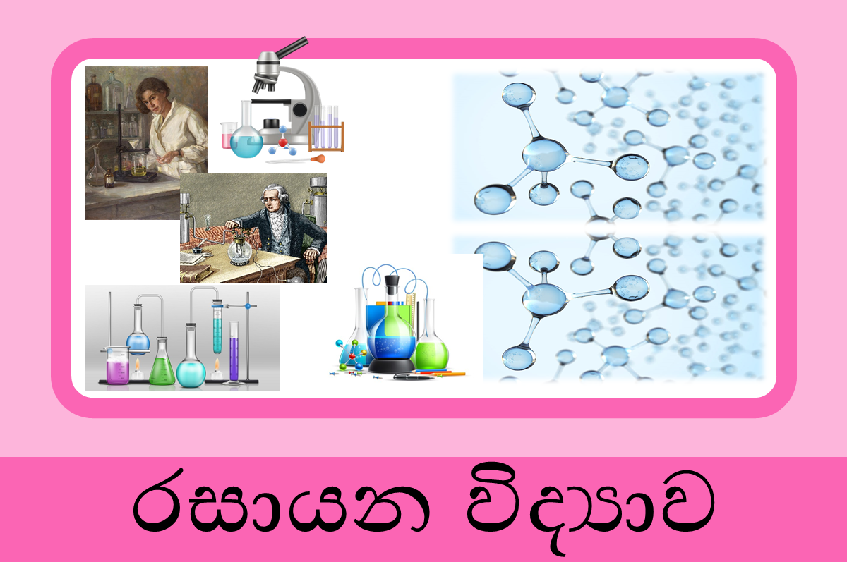 12 ශ්‍රේණිය රසායන විද්‍යාව