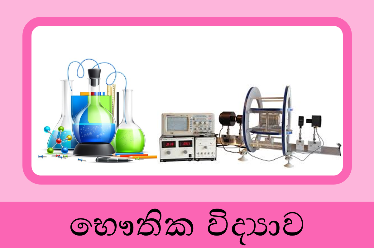 12 ශ්‍රේණිය භෞතික විද්‍යාව