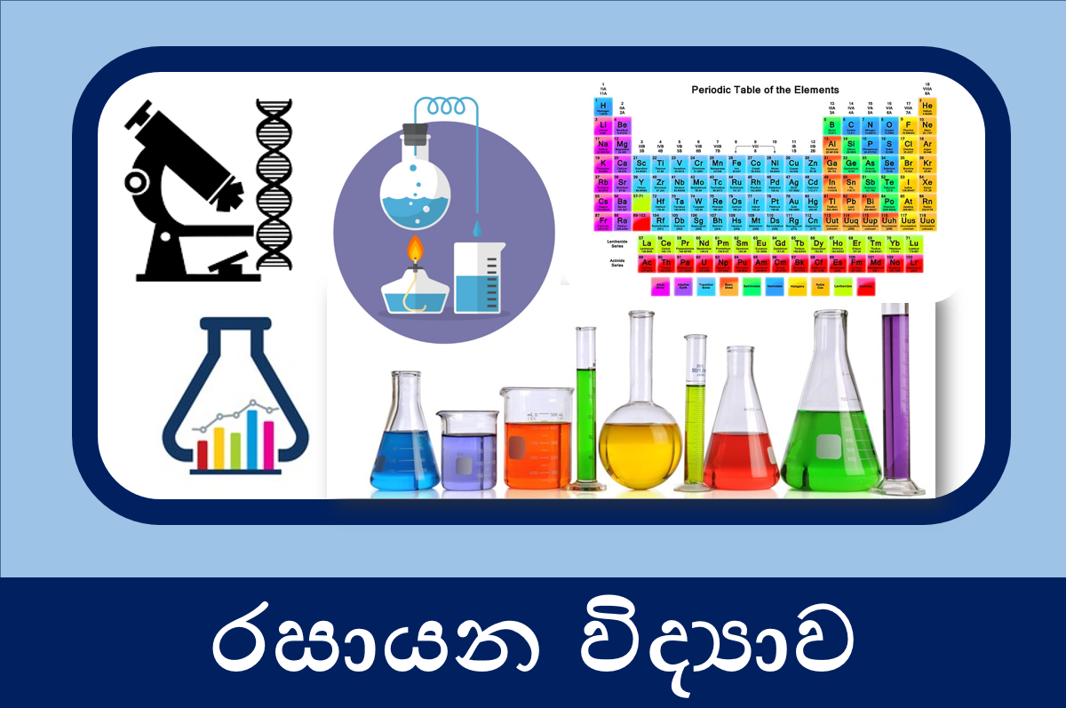 13 ශ්‍රේණිය රසායන විද්‍යාව